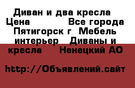 Диван и два кресла › Цена ­ 3 500 - Все города, Пятигорск г. Мебель, интерьер » Диваны и кресла   . Ненецкий АО